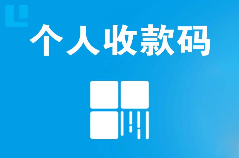 东昌府拉卡拉个人收款码