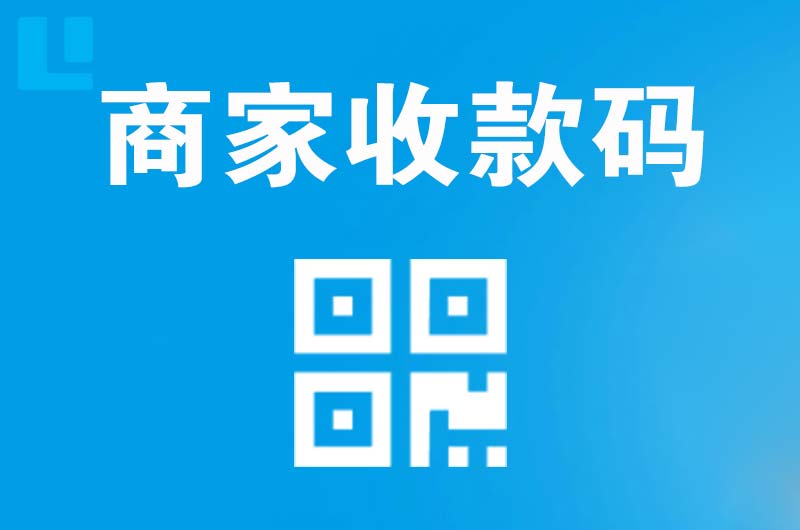东昌府拉卡拉商家收款码