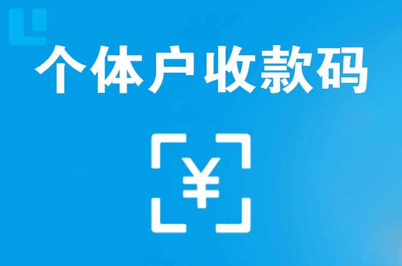 东昌府拉卡拉个体户收款码