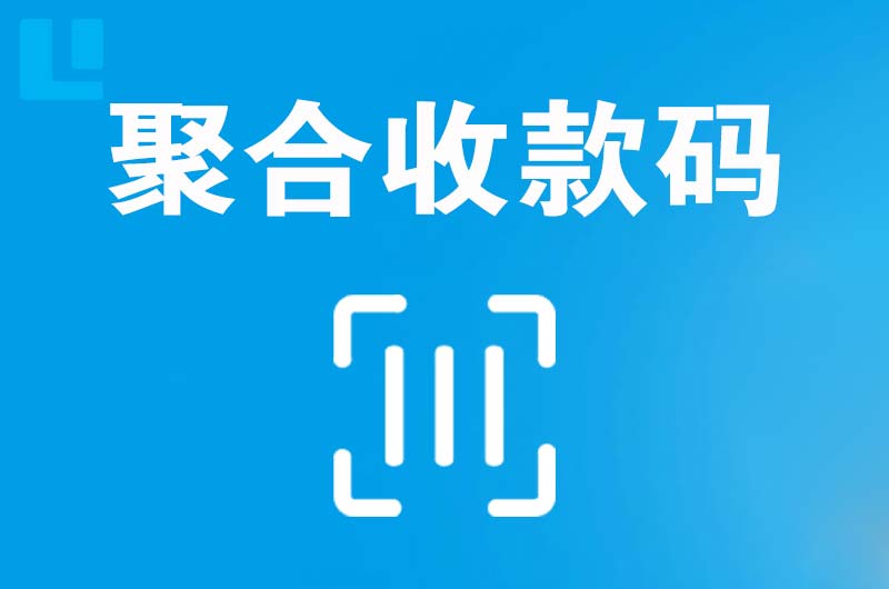东昌府拉卡拉聚合收款码